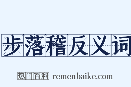 步落稽反义词是什么意思的图片